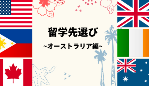 【2022年】留学先選び ~オーストラリア編~