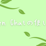【使い方】LINE OpenChat