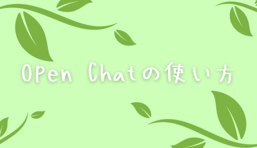 【使い方】LINE OpenChat